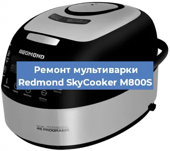 Замена крышки на мультиварке Redmond SkyCooker M800S в Екатеринбурге